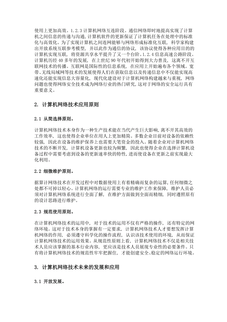 计算机网络技术发展分析_第2页