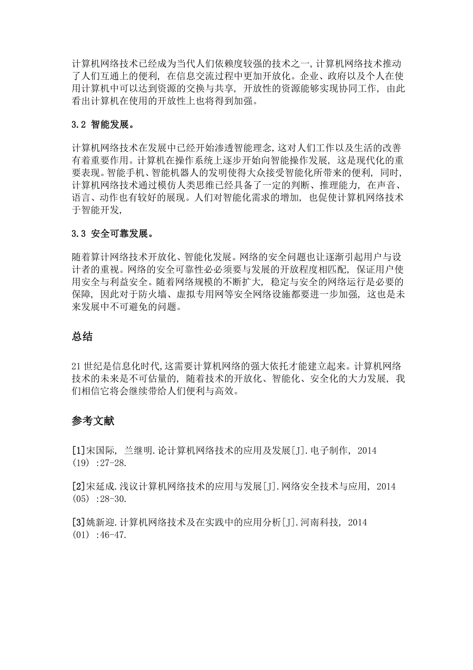 计算机网络技术发展分析_第3页