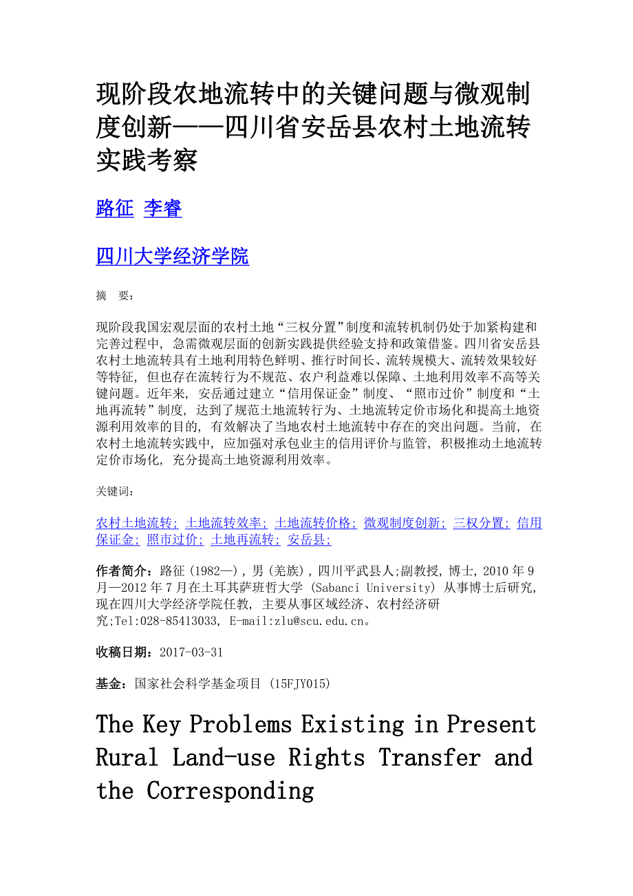 现阶段农地流转中的关键问题与微观制度创新——四川省安岳县农村土地流转实践考察_第1页