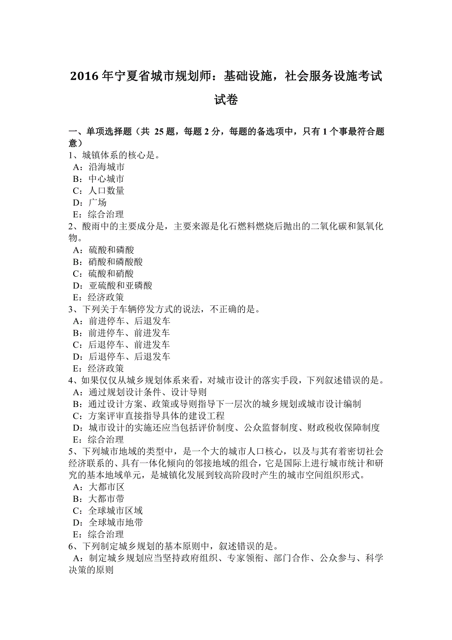 2016年宁夏省城市规划师：基础设施-社会服务设施考试试卷_第1页