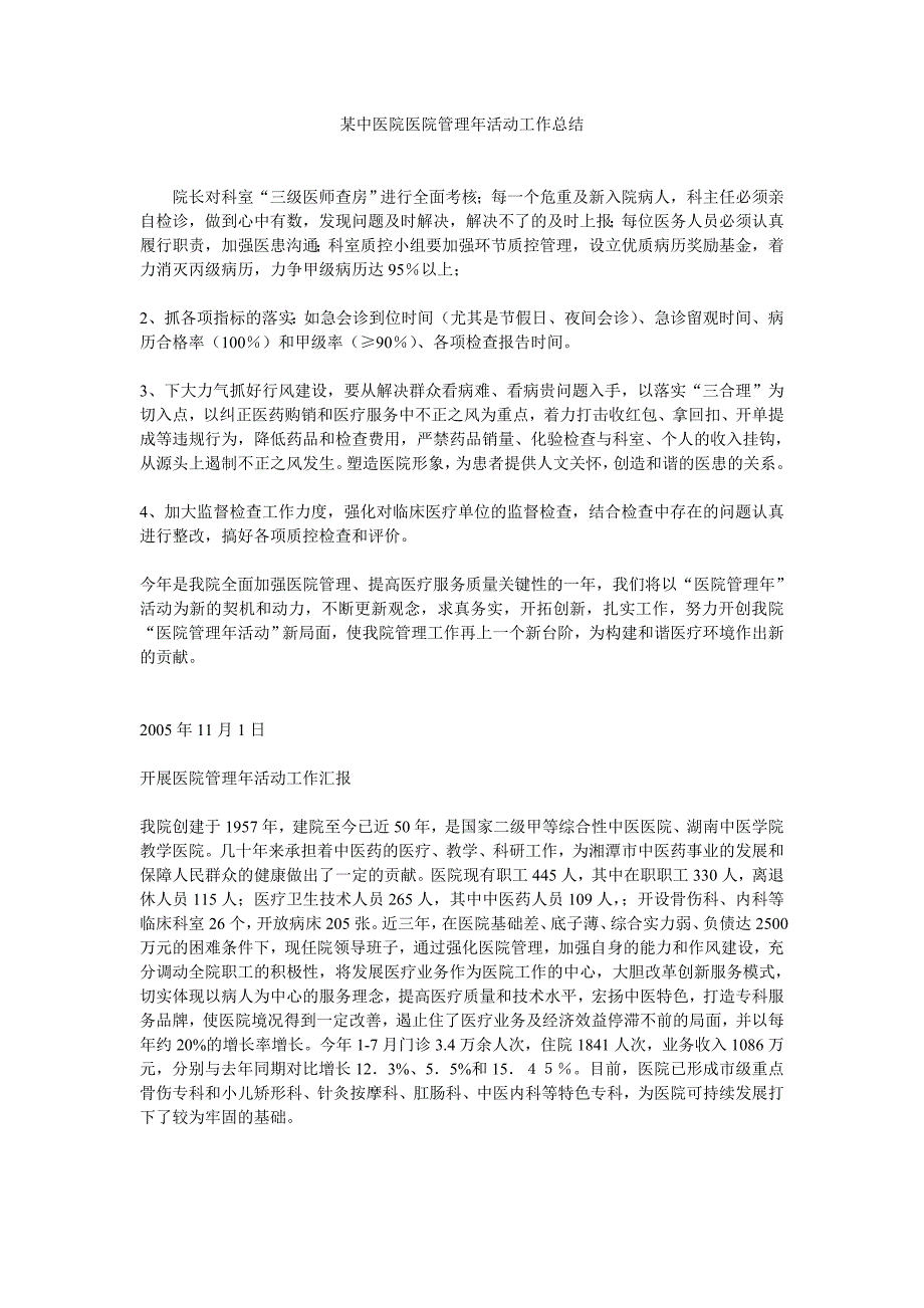 某中医院医院管理年活动工作总结_第1页