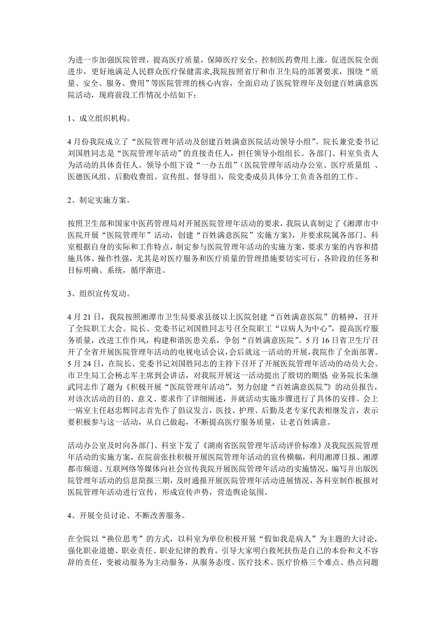 某中医院医院管理年活动工作总结_第2页