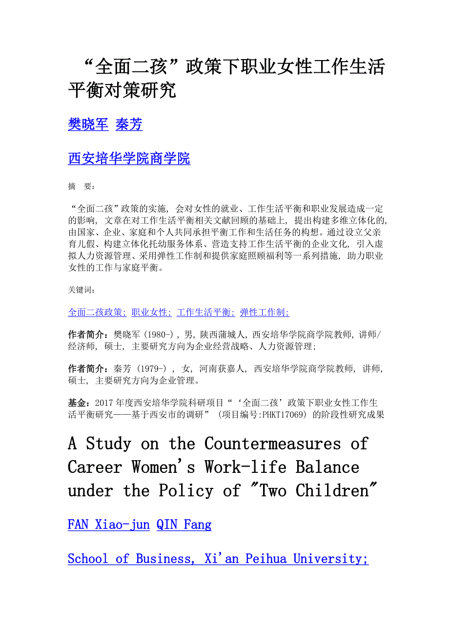 全面二孩政策下职业女性工作生活平衡对策研究_第1页