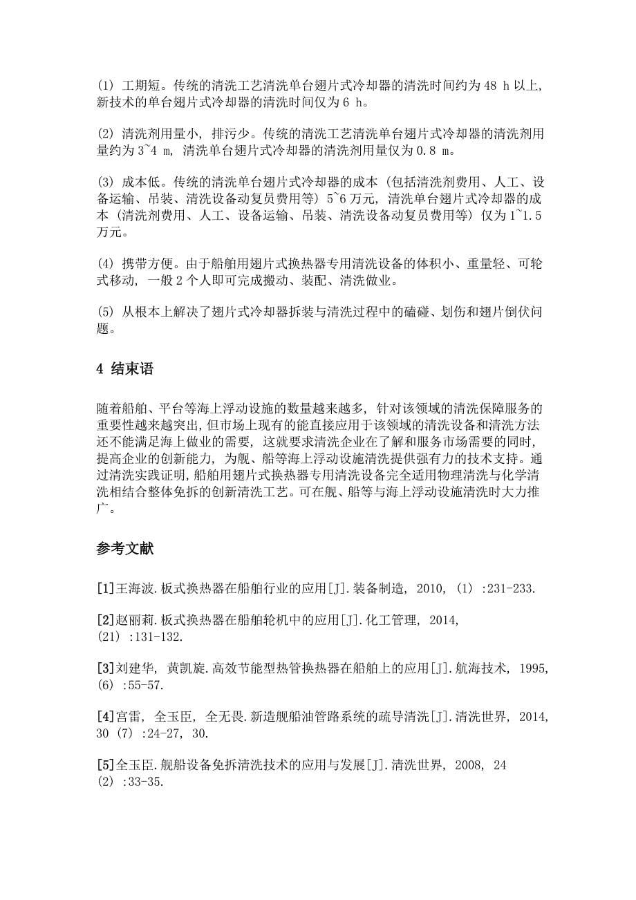 船舶用翅片式换热器专用清洗设备及应用_第5页