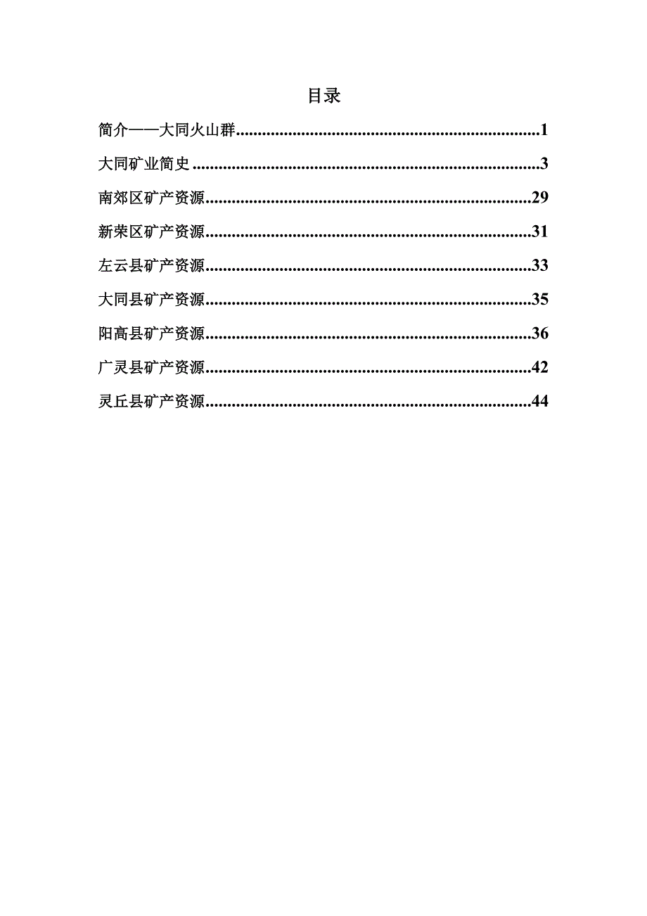 [工程科技]大同矿产发展简史_第2页