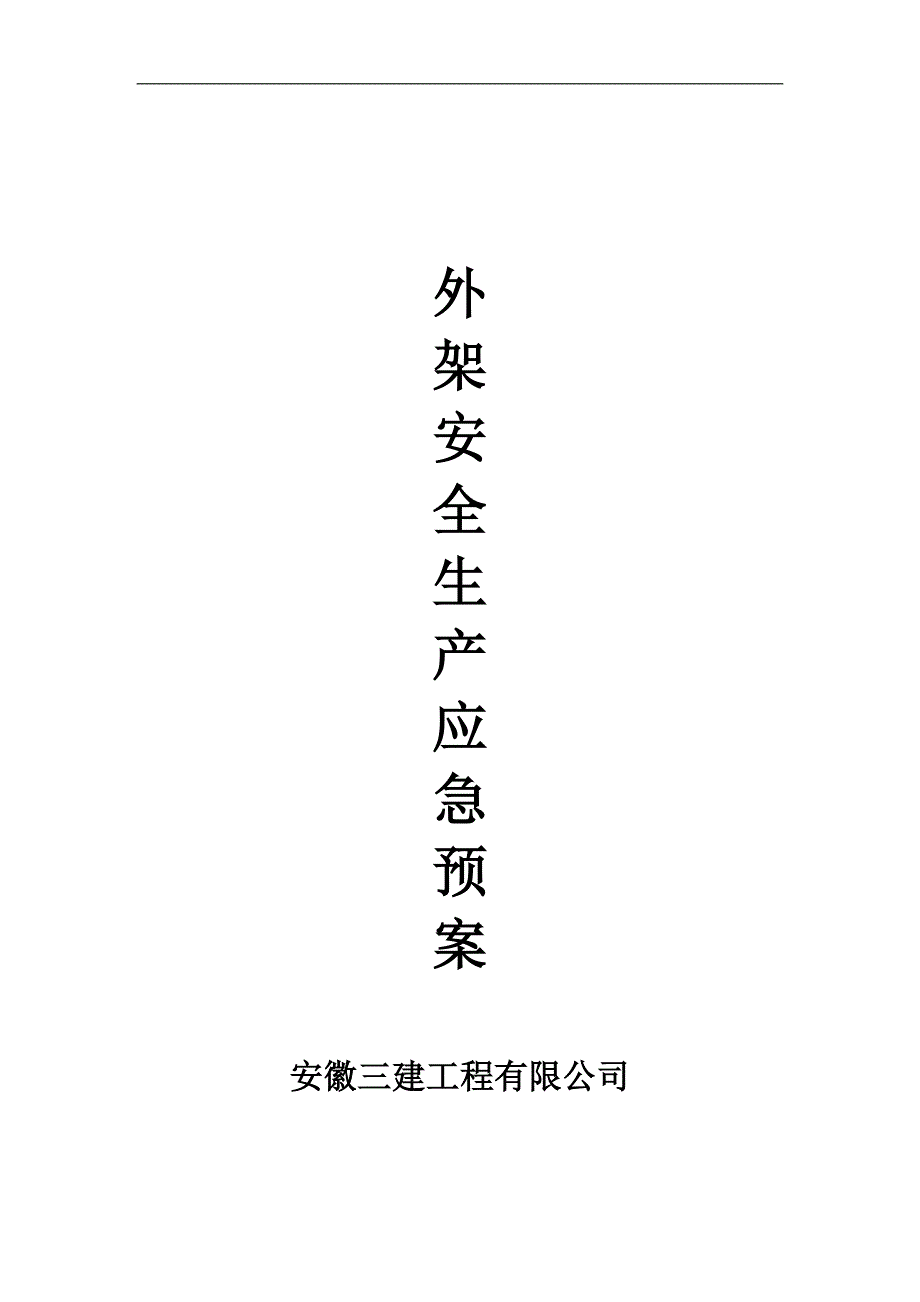 外架安全事故应急预案_第1页