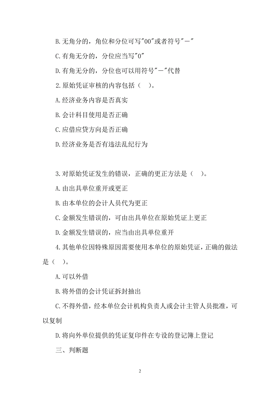 会计基础--各章节习题【3】_第2页