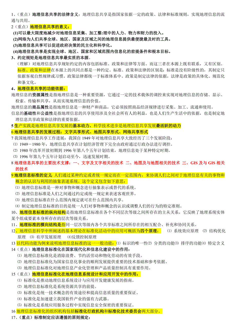 地理信息共享考试资料_第1页