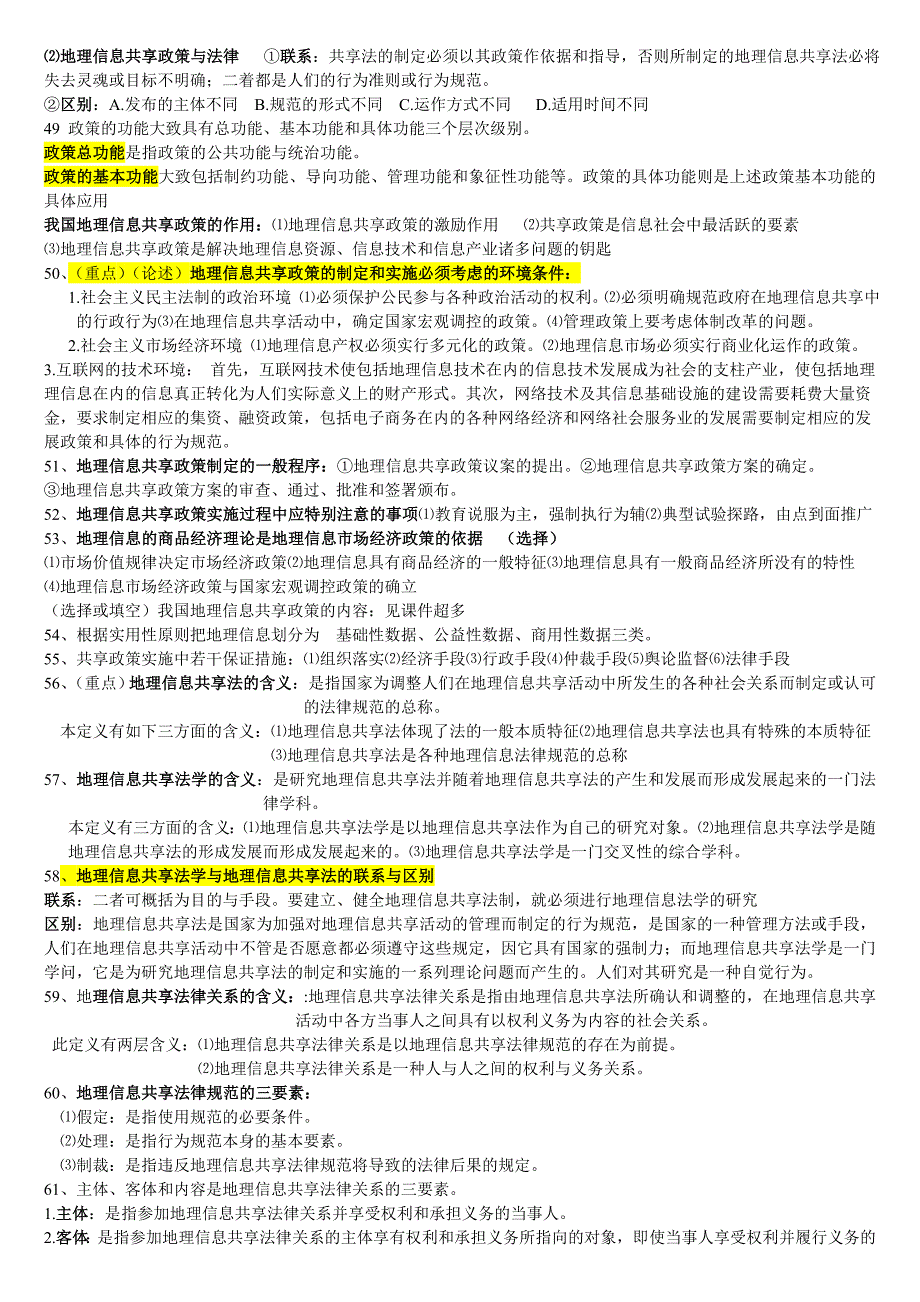 地理信息共享考试资料_第4页