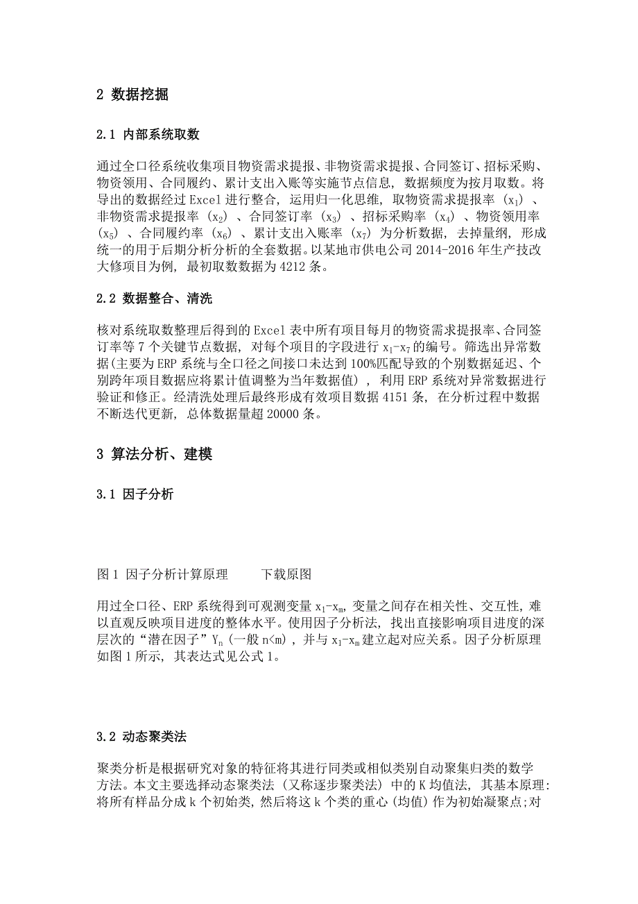 基于因子分析和聚类的项目进度风险识别系统研究_第2页