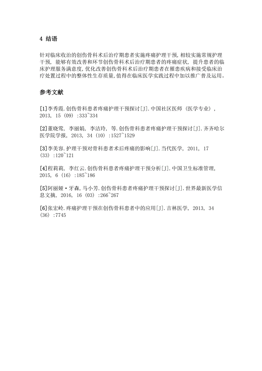 创伤骨科患者疼痛护理干预探讨_第4页