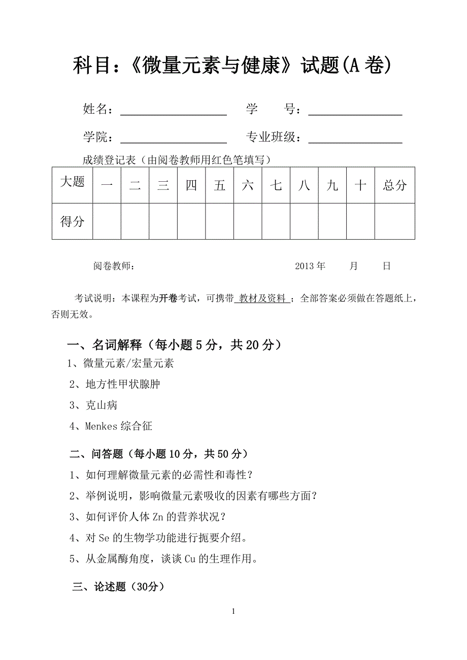 微量元素与健康考试a卷_第1页