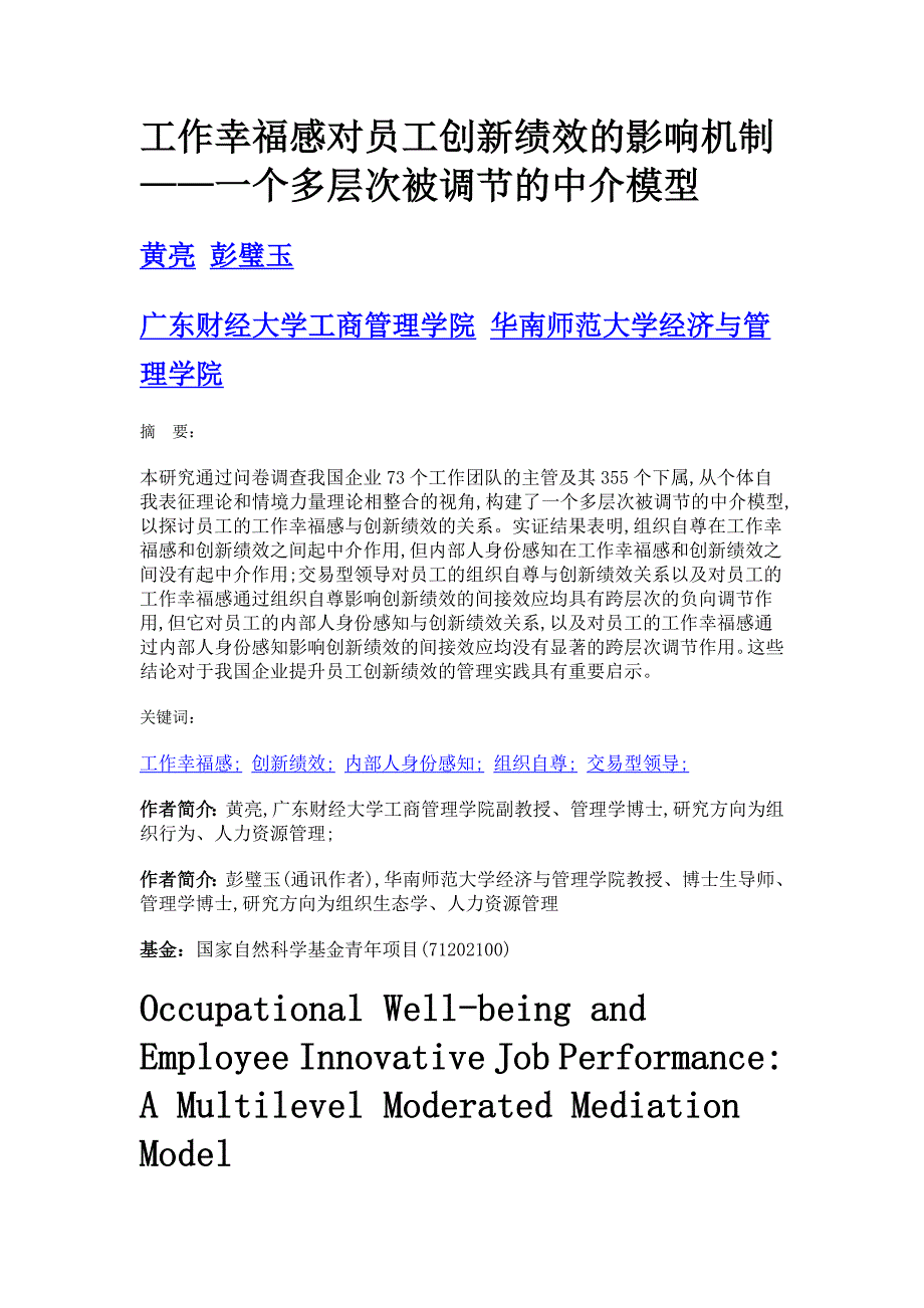 工作幸福感对员工创新绩效的影响机制——一个多层次被调节的中介模型_第1页