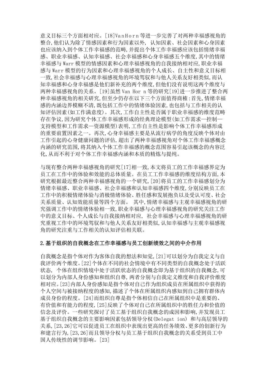 工作幸福感对员工创新绩效的影响机制——一个多层次被调节的中介模型_第5页