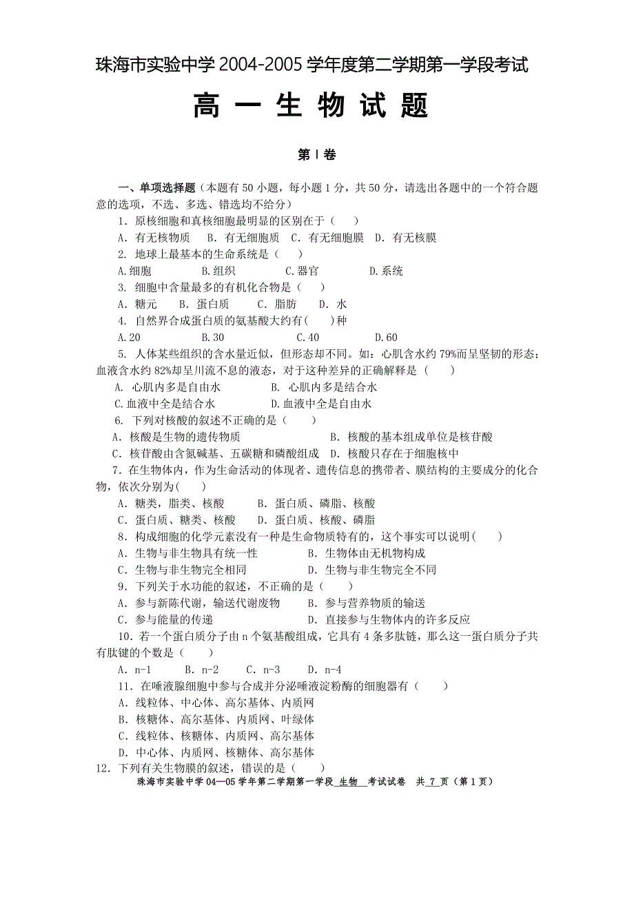 分子与细胞模块试题(第1-6章)_第1页