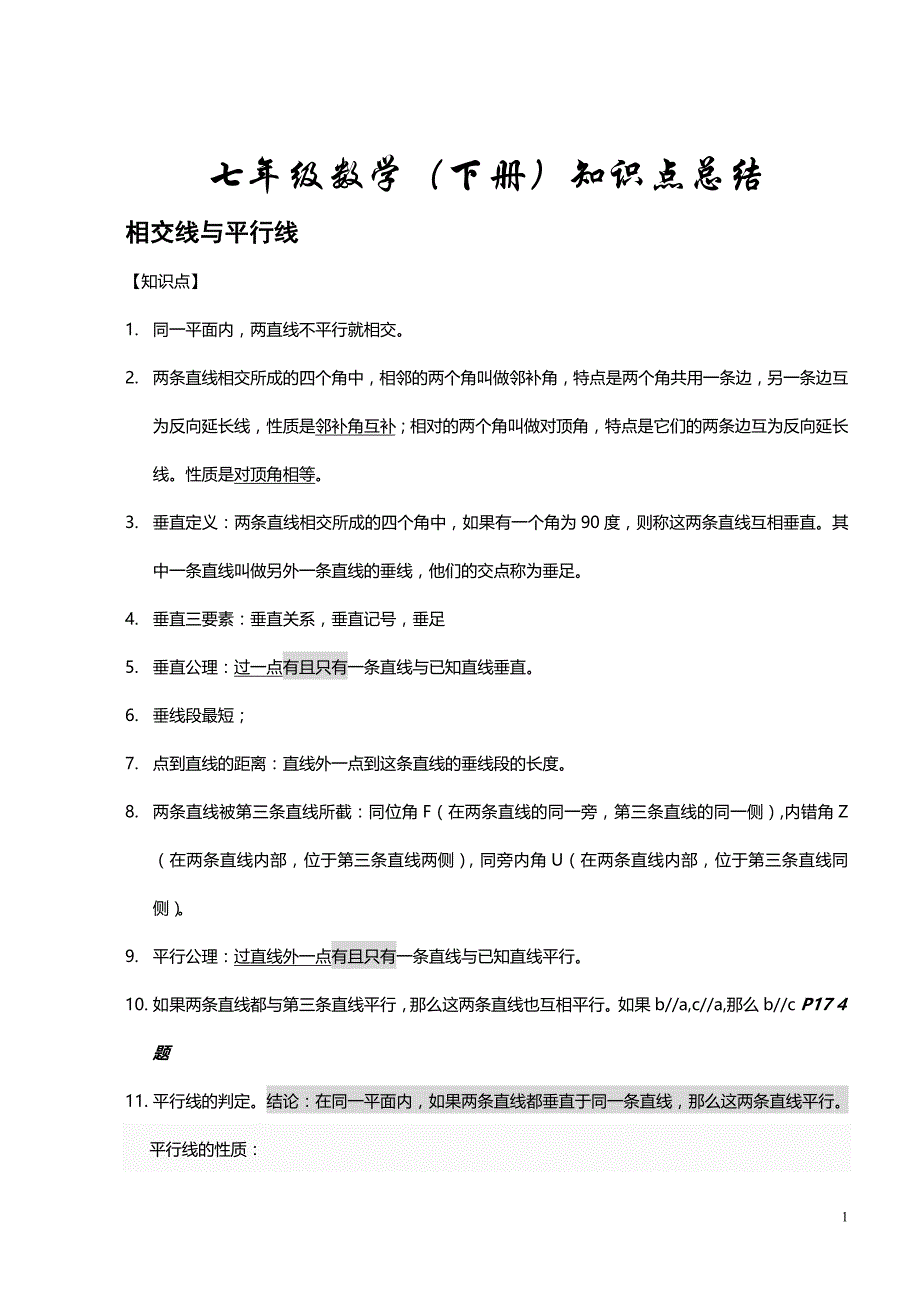 初一数学下册知识点总结_第1页