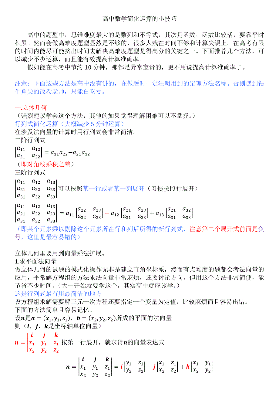 高中数学简化运算的小技巧(高手总结来的)_第1页