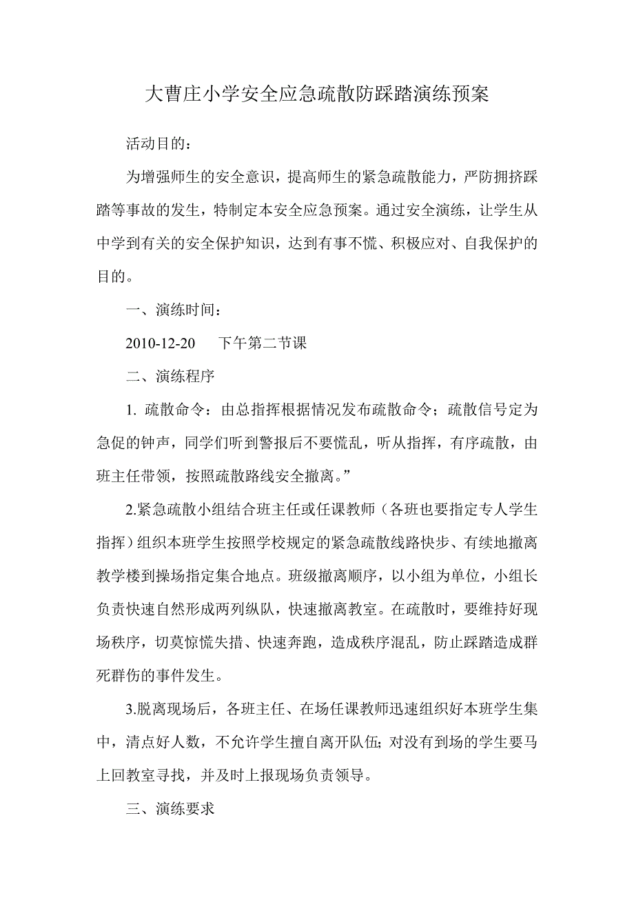 大曹庄小学安全应急疏散防踩踏演练预案_第1页