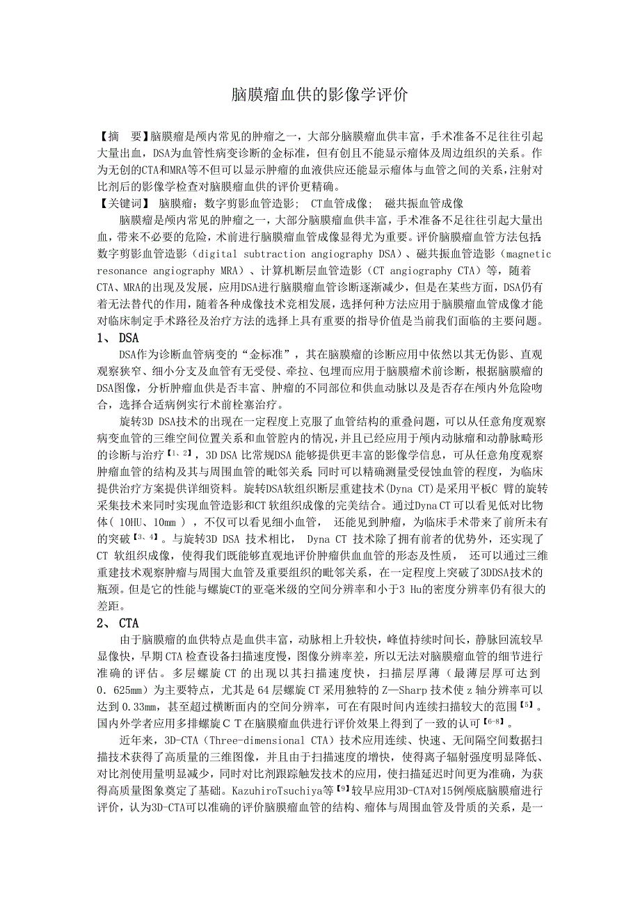 脑膜瘤血供的影像学评价_第1页