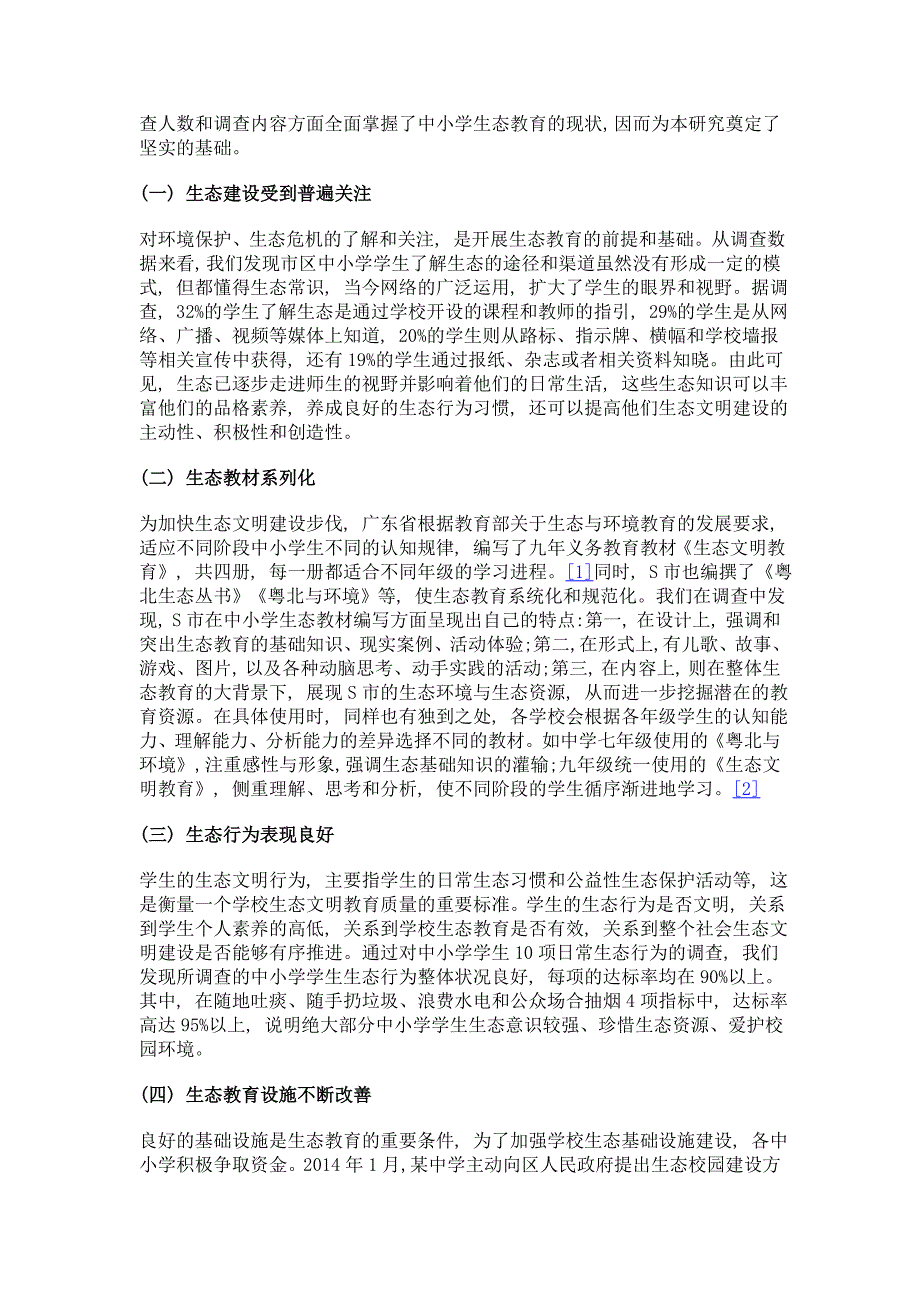 生态保护区生态教育的调查——以s市区中小学为例_第3页