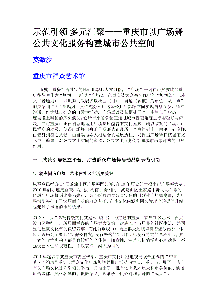 示范引领 多元汇聚——重庆市以广场舞公共文化服务构建城市公共空间_第1页