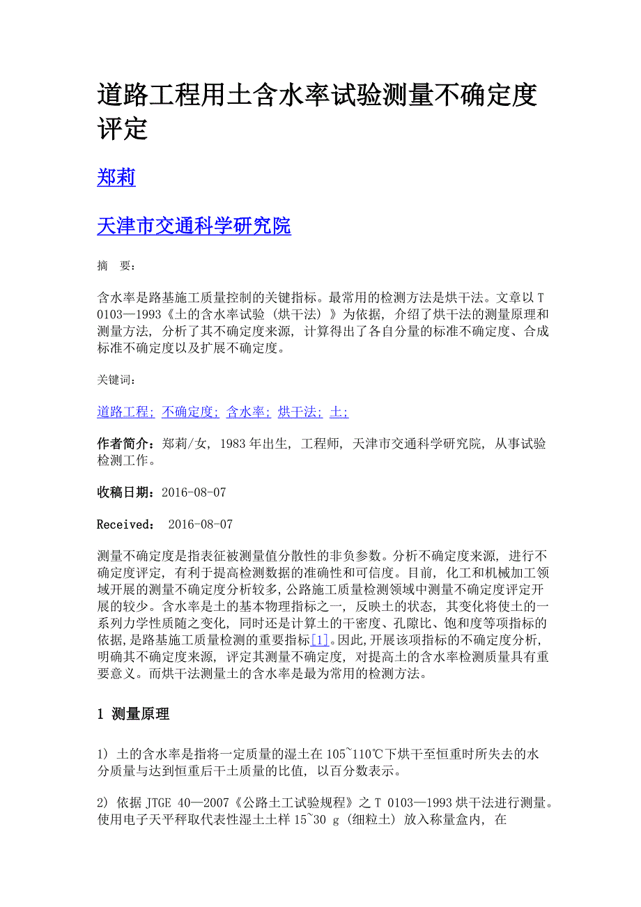 道路工程用土含水率试验测量不确定度评定_第1页