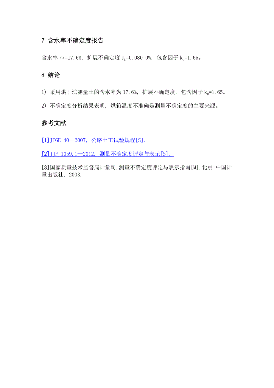 道路工程用土含水率试验测量不确定度评定_第4页