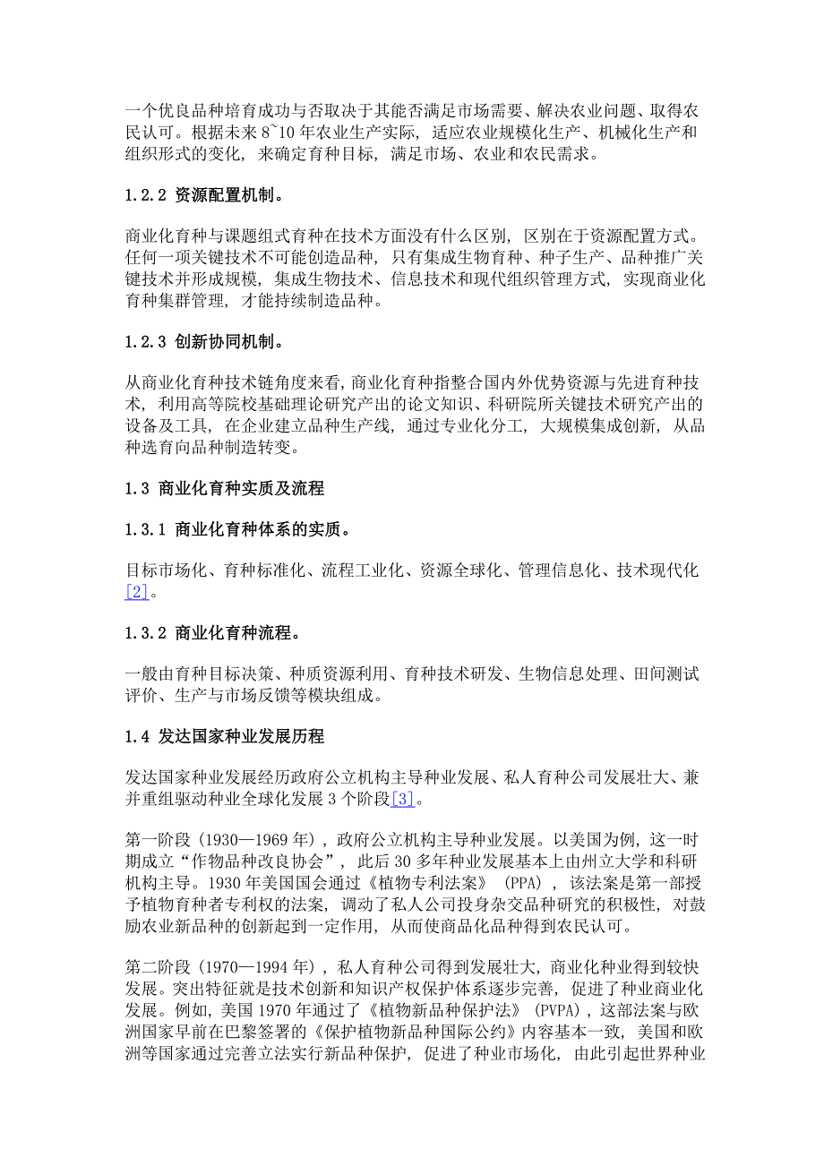 基于商业化育种理念的水稻育种综述_第3页