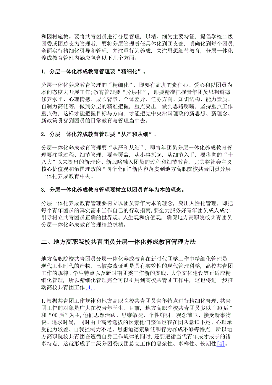 地方高职院校共青团员分层一体化养成教育管理的探索_第3页