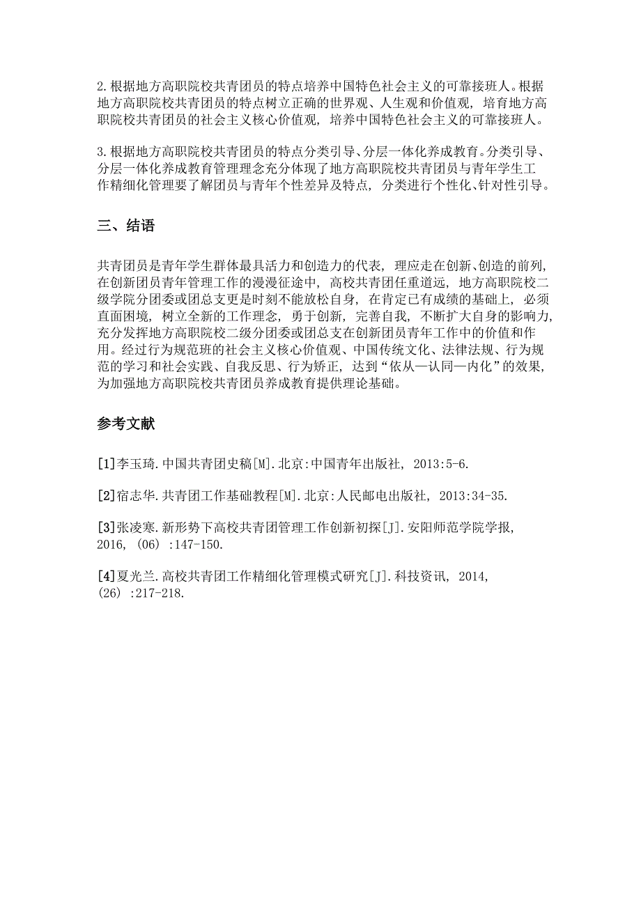 地方高职院校共青团员分层一体化养成教育管理的探索_第4页