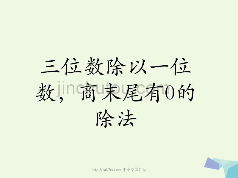 2016年三年级数学上册 第4单元 两、三位数除以一位数（三位数除以一位数，商末尾有0的除法）教学课件 冀教版_第1页