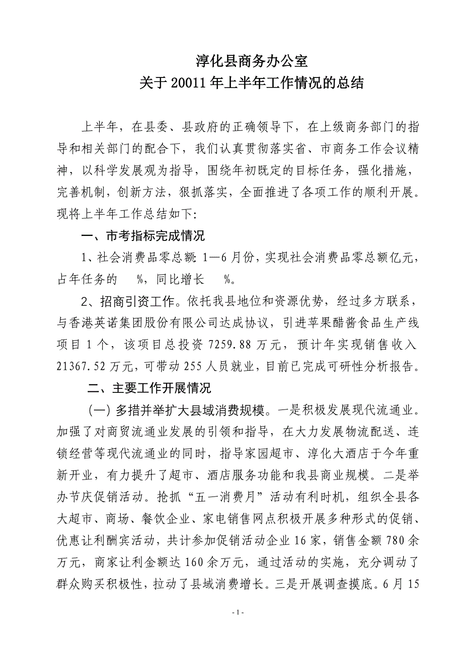 淳化县商务办公室半年工作总结_第1页