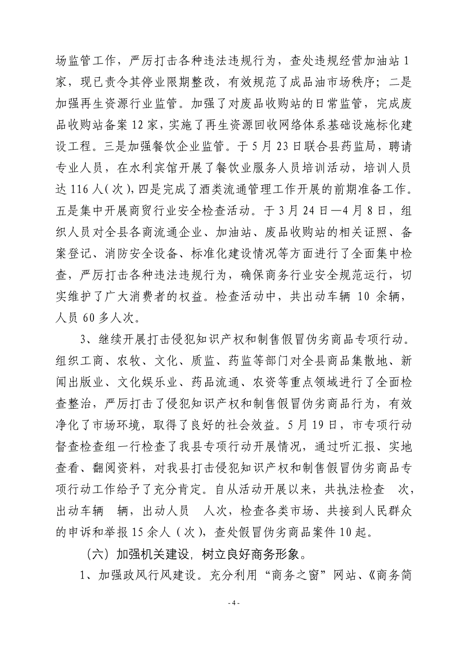 淳化县商务办公室半年工作总结_第4页