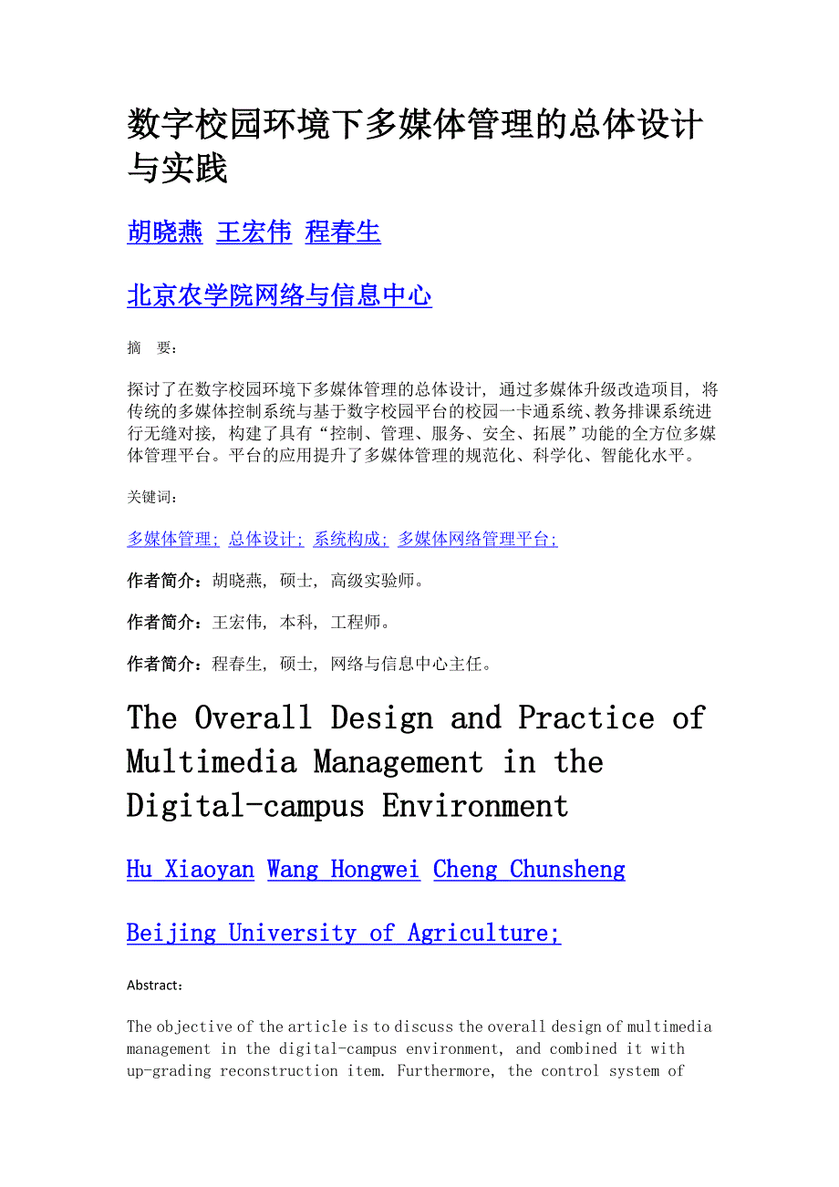 数字校园环境下多媒体管理的总体设计与实践_第1页