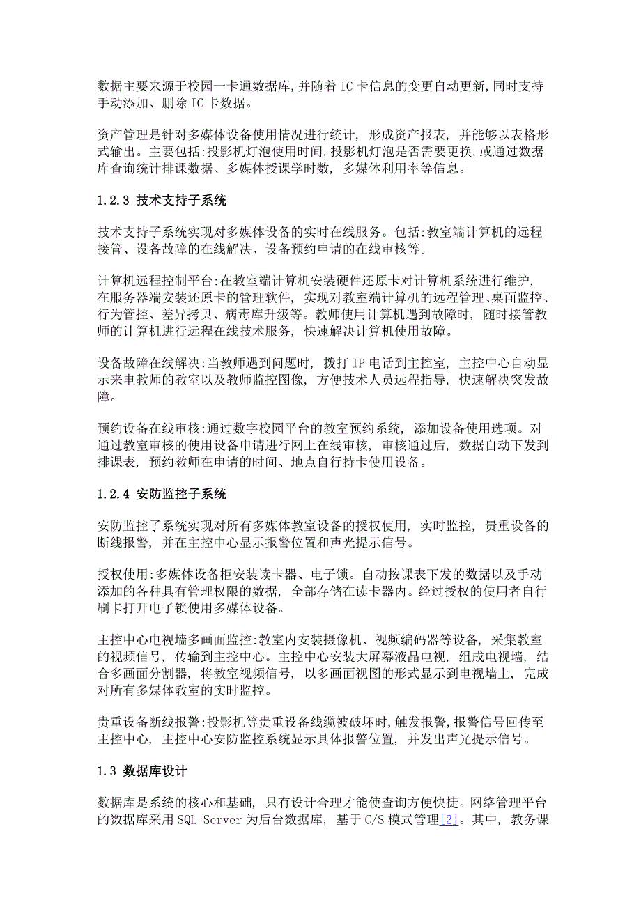 数字校园环境下多媒体管理的总体设计与实践_第4页