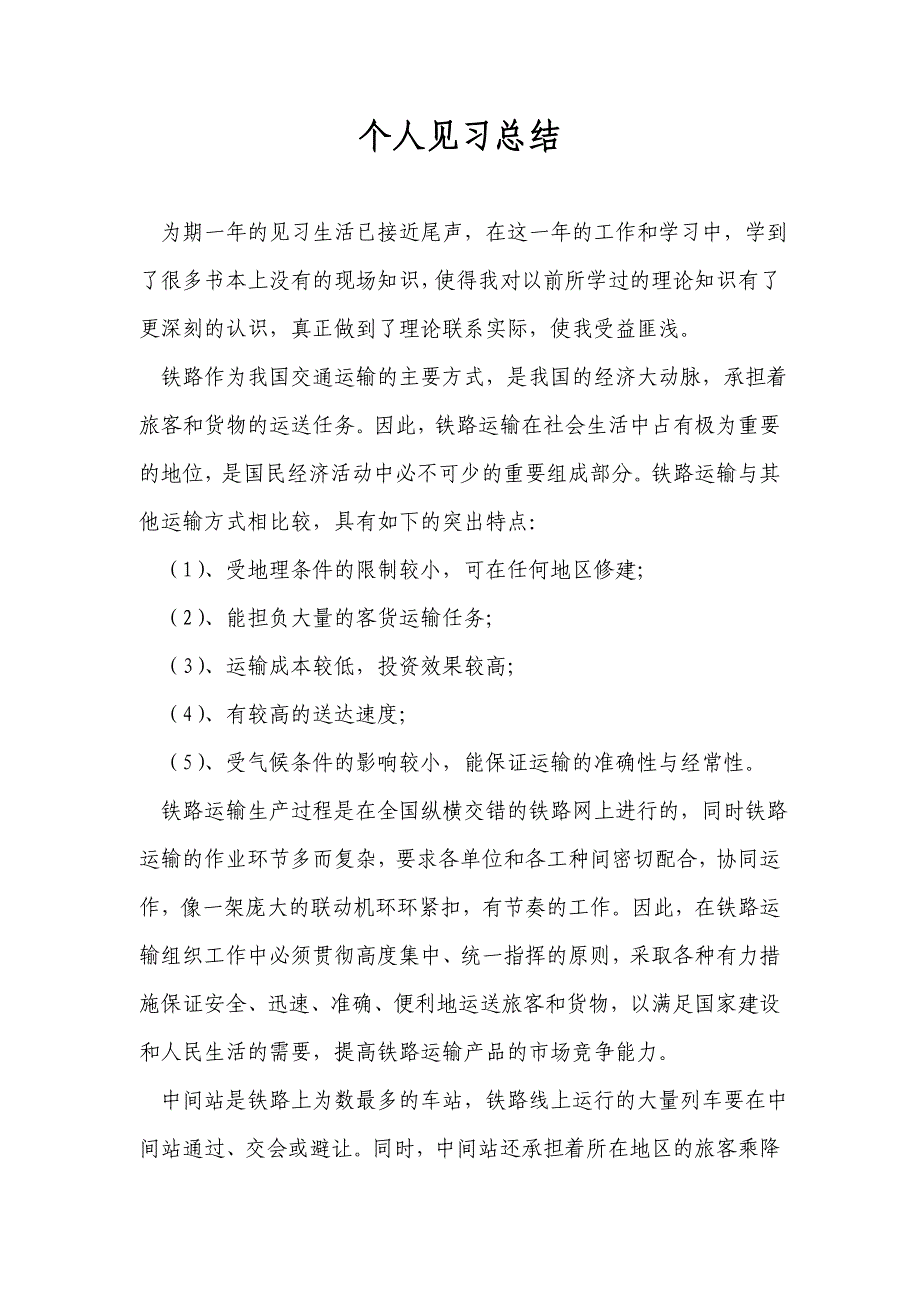 铁路实习生实习总结_第1页