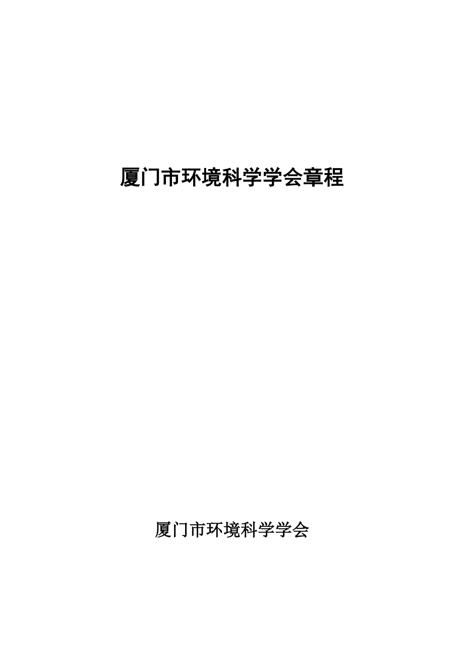 厦门市环境科学学会章程_第1页