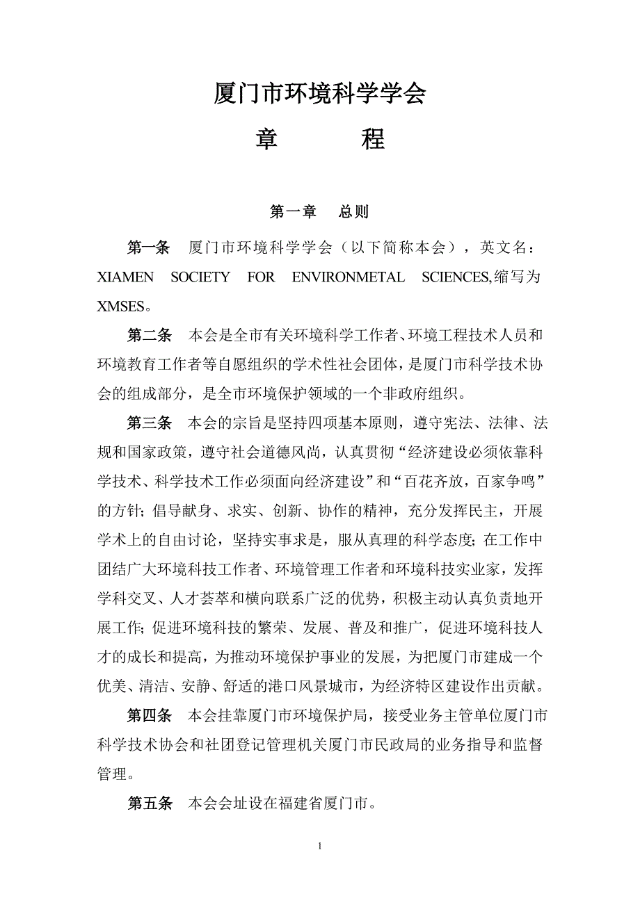 厦门市环境科学学会章程_第2页