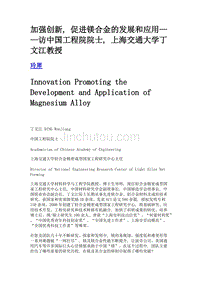 加强创新, 促进镁合金的发展和应用——访中国工程院院士, 上海交通大学丁文江教授