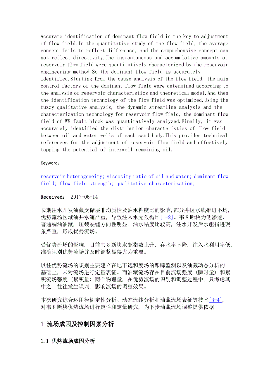 韦8断块优势流场识别与调整实践_第2页