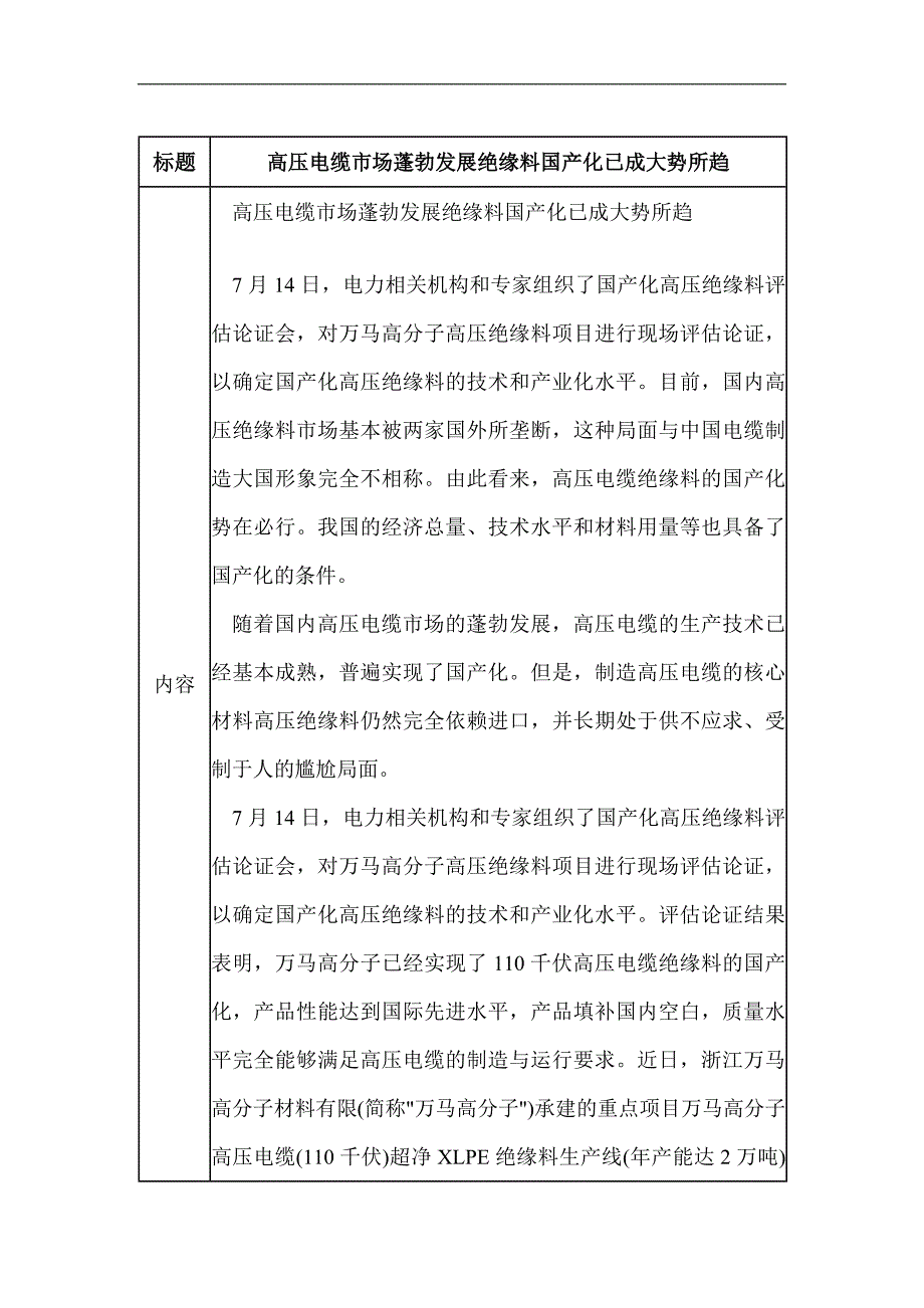 高压电缆市场蓬勃发展绝缘料国产化已成大势所趋_第1页