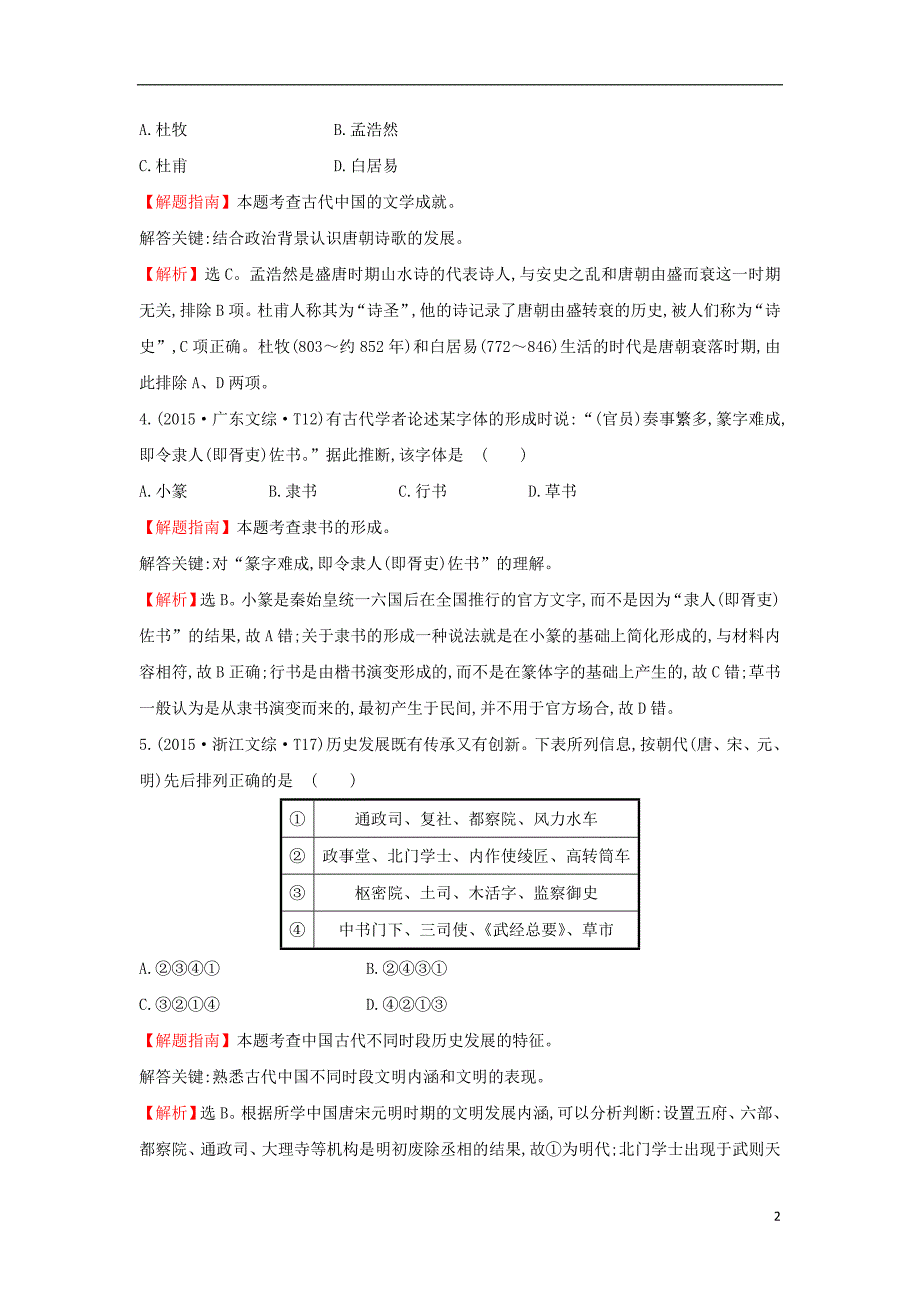 2017-2018年高中历史 考点19 古代中国的科学技术与文化（含2015年高考试题）人民版_第2页