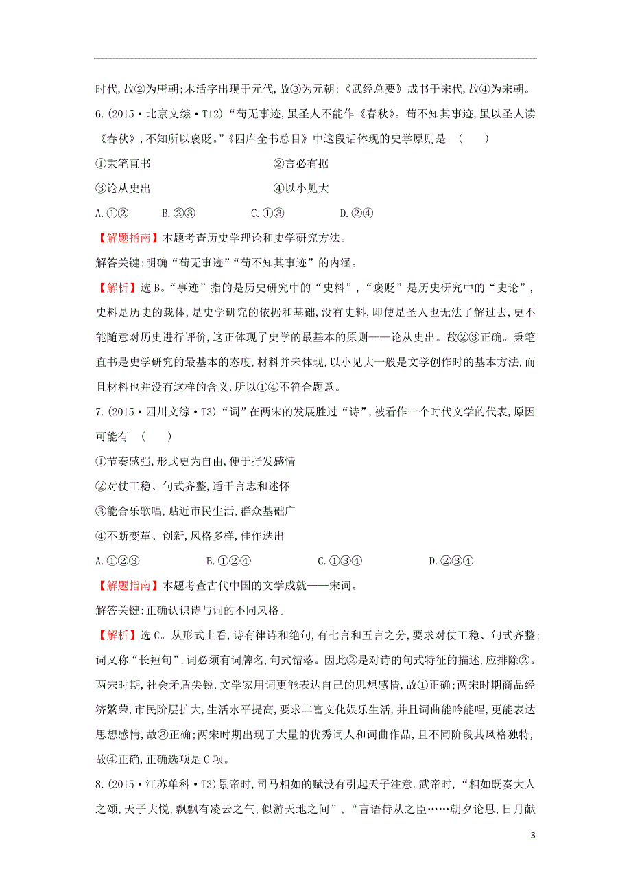 2017-2018年高中历史 考点19 古代中国的科学技术与文化（含2015年高考试题）人民版_第3页