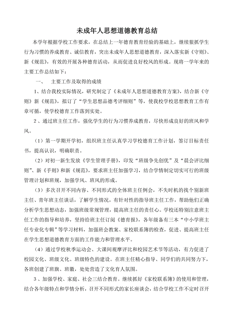 未成年人思想道德教育总结_第1页