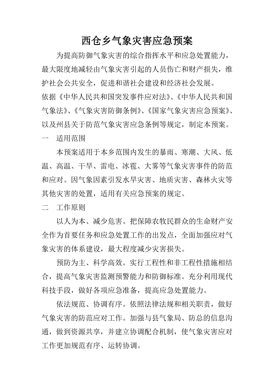 西仓乡气象灾害应急预案_第1页