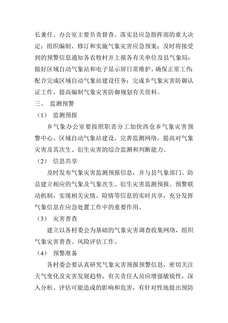 西仓乡气象灾害应急预案_第3页