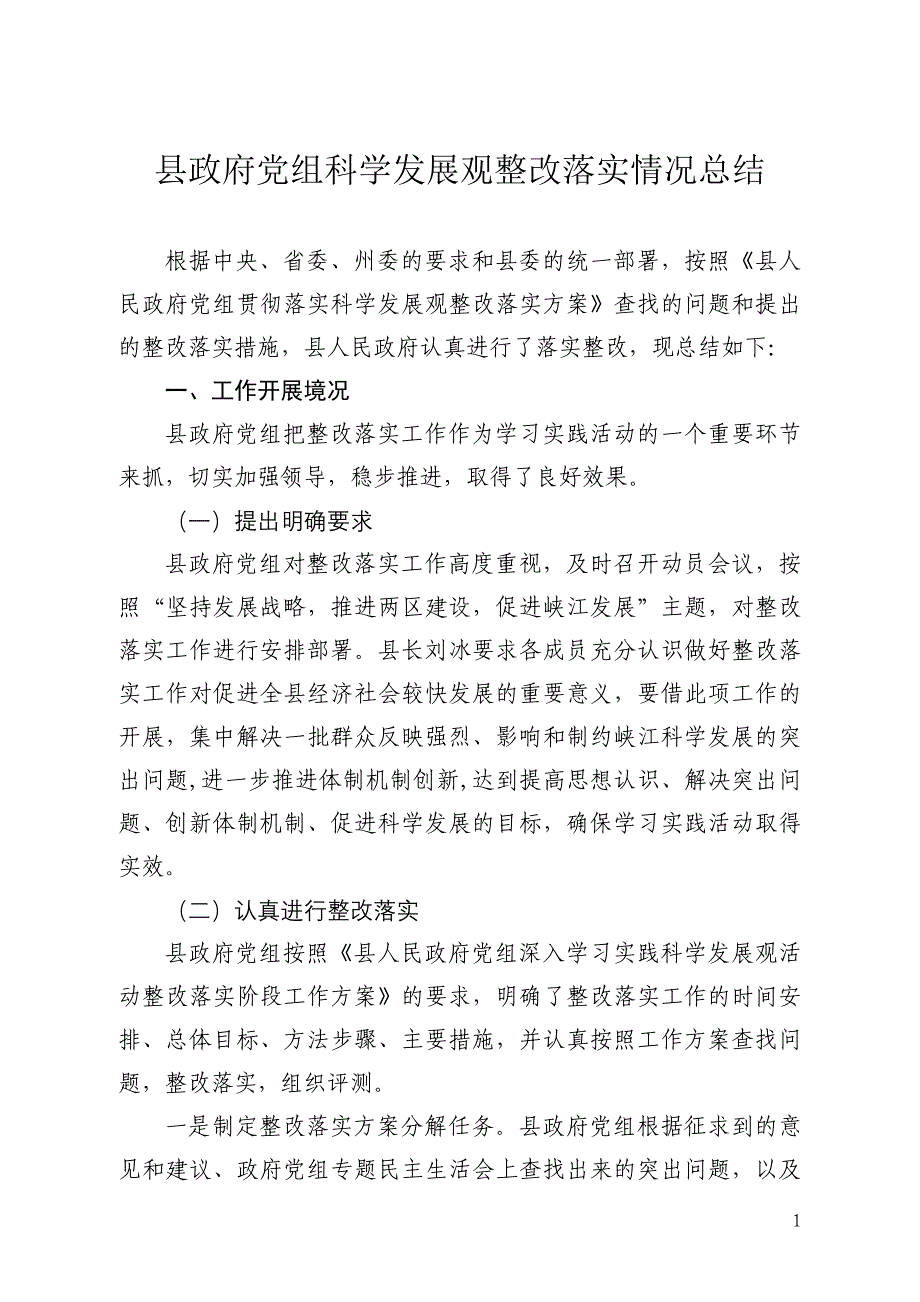 县政府党组科学发展观整改落实情况总结_第1页