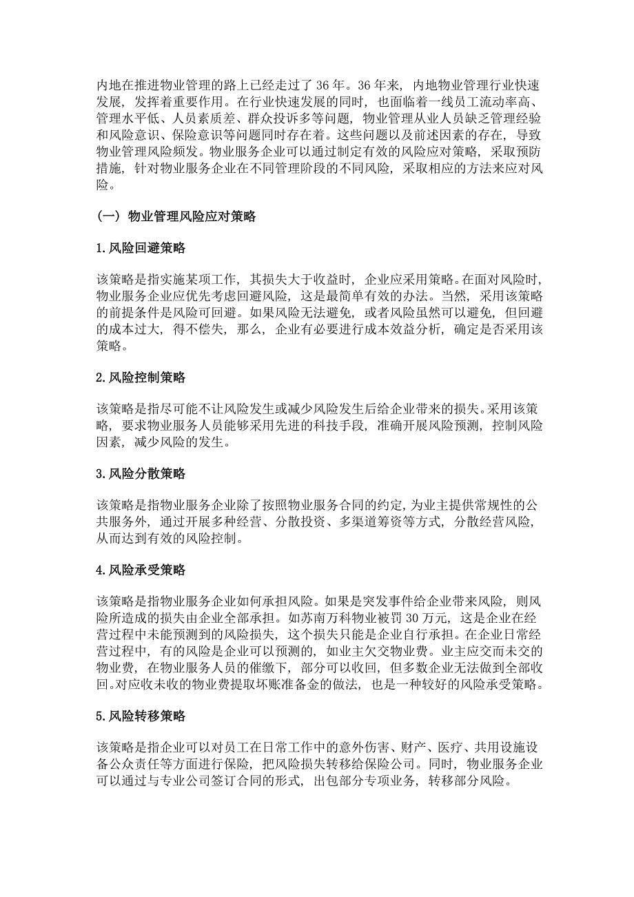 和谐视域下的物业管理风险应对_第4页