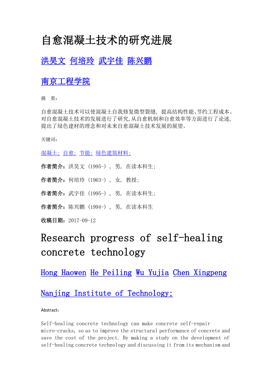 自愈混凝土技术的研究进展_第1页