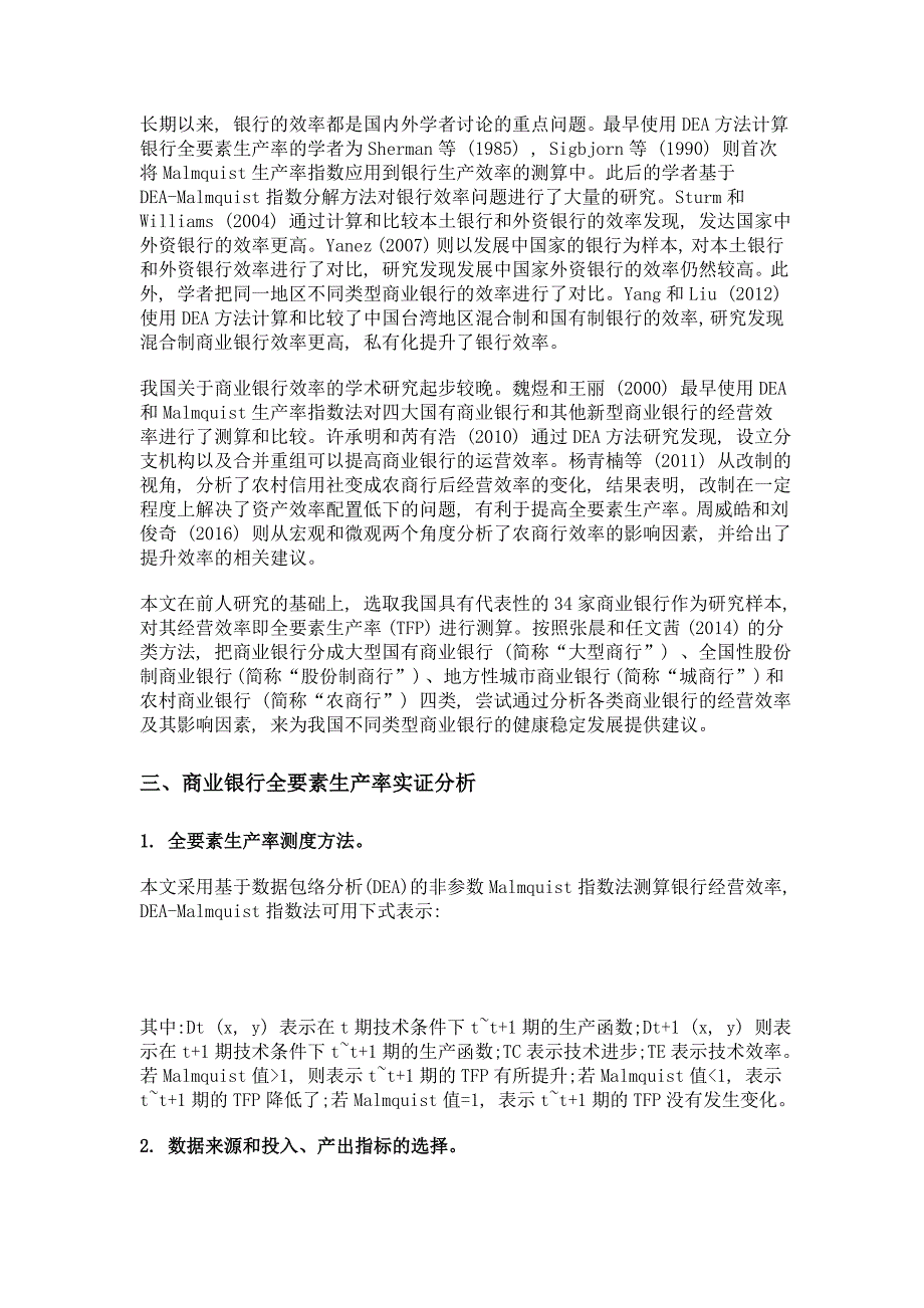 我国商业银行经营效率实证分析供给侧和需求侧二维视角_第2页